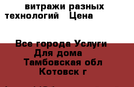 витражи разных технологий › Цена ­ 23 000 - Все города Услуги » Для дома   . Тамбовская обл.,Котовск г.